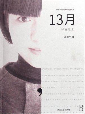 cover image of 13月&#8212;平面之上（13 Months&#8212;above Planar）